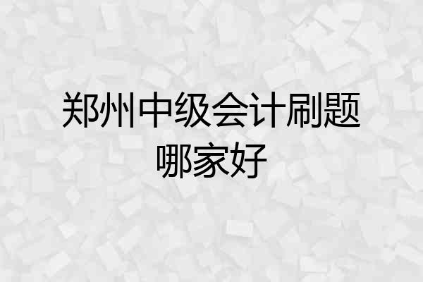 郑州中级会计刷题哪家好