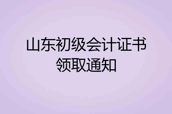 山东初级会计证书领取通知