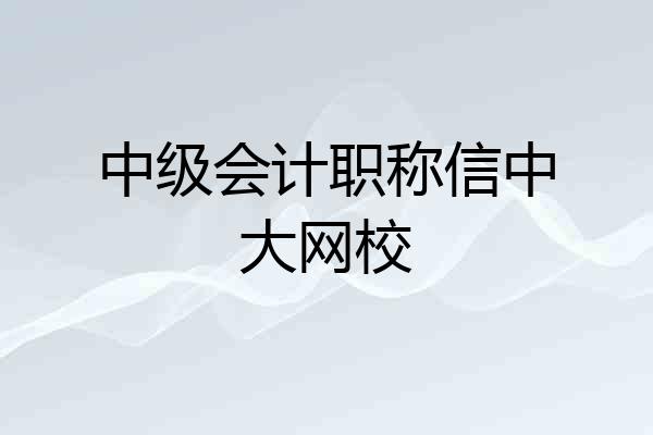 中级会计职称信中大网校