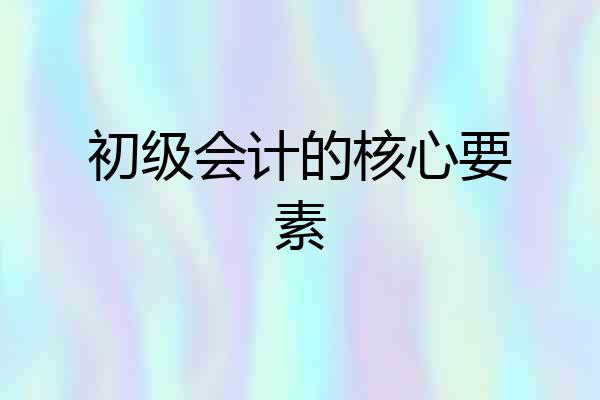 初级会计的核心要素