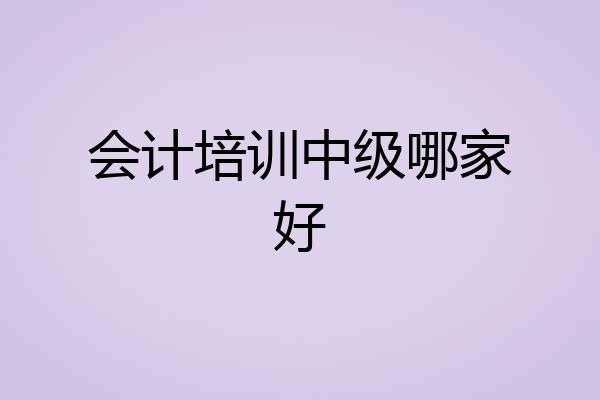 会计培训中级哪家好