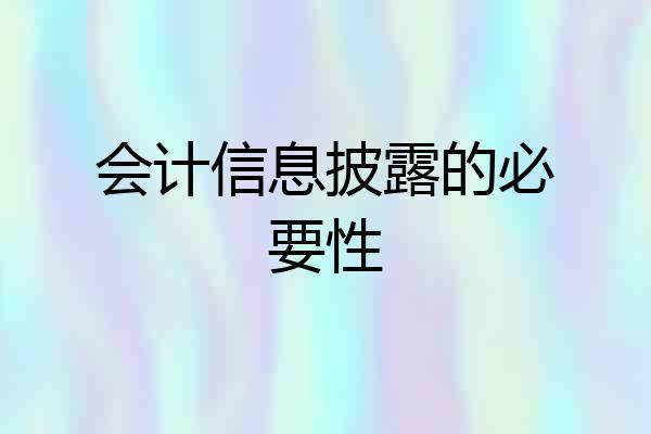 会计信息披露的必要性