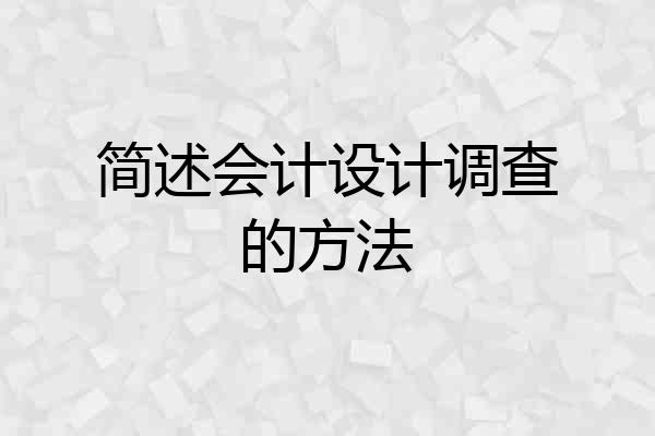 简述会计设计调查的方法