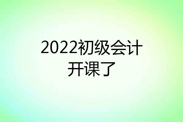 2022初级会计开课了