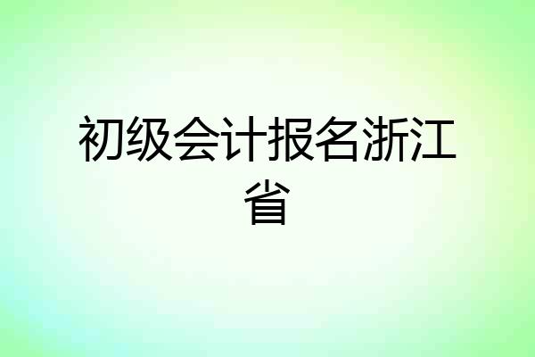 初级会计报名浙江省