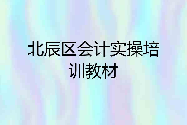 北辰区会计实操培训教材