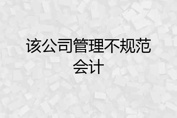该公司管理不规范会计
