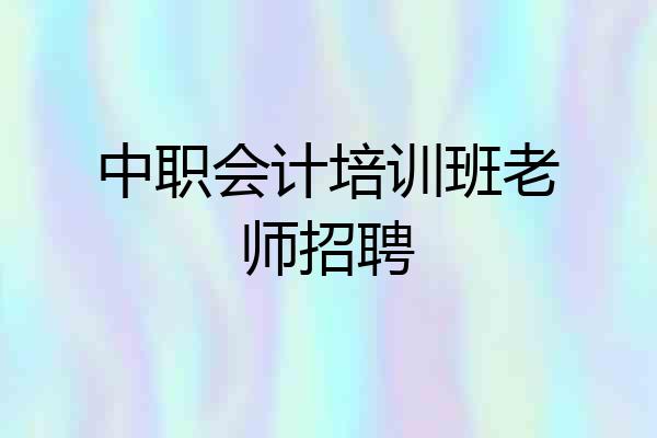中职会计培训班老师招聘