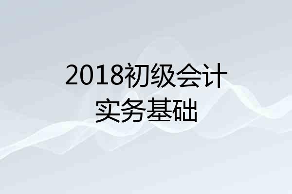 2018初级会计实务基础