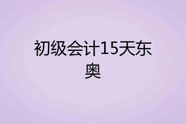 初级会计15天东奥