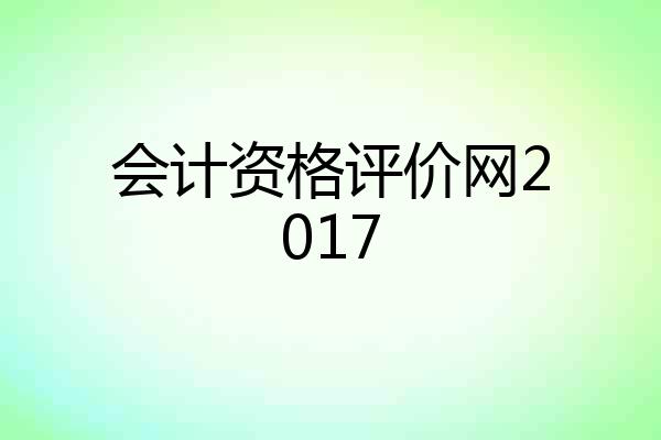 会计资格评价网2017