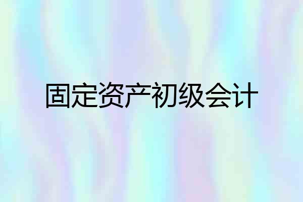 固定资产初级会计