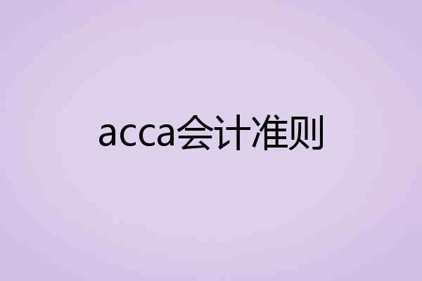 acca会计准则