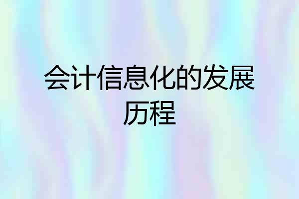 会计信息化的发展历程