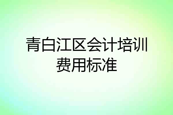 青白江区会计培训费用标准