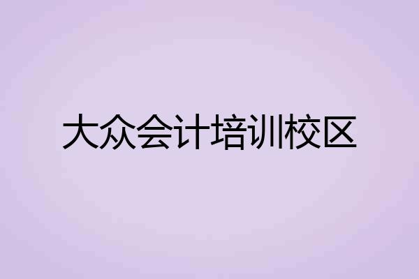 大众会计培训校区