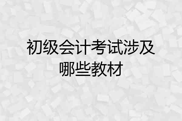 初级会计考试涉及哪些教材