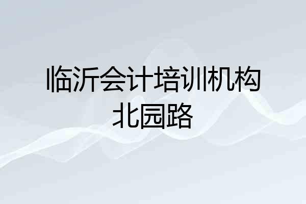 临沂会计培训机构北园路