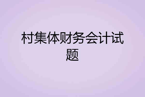 村集体财务会计试题