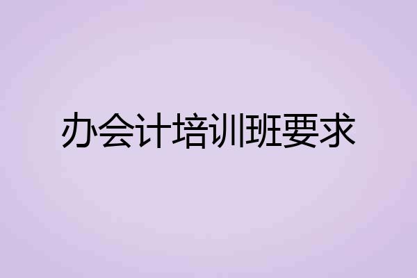 办会计培训班要求