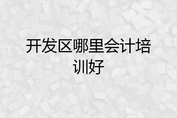 开发区哪里会计培训好