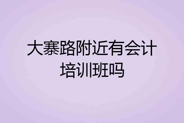 大寨路附近有会计培训班吗