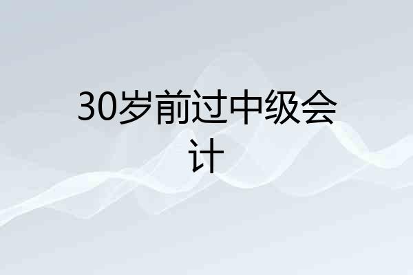 30岁前过中级会计