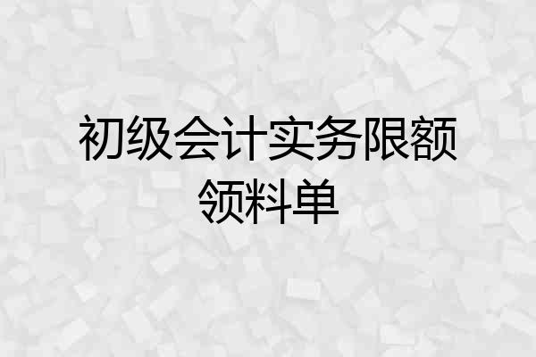 初级会计实务限额领料单