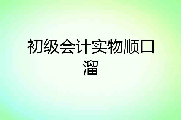 初级会计实物顺口溜