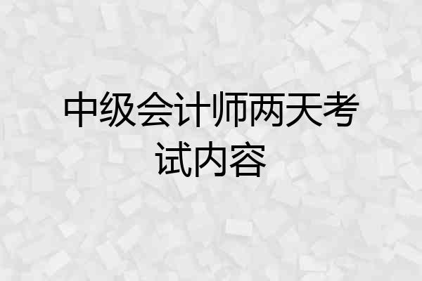 中级会计师两天考试内容