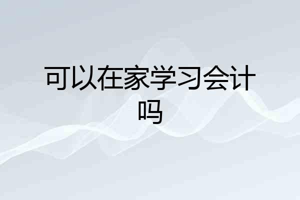 可以在家学习会计吗
