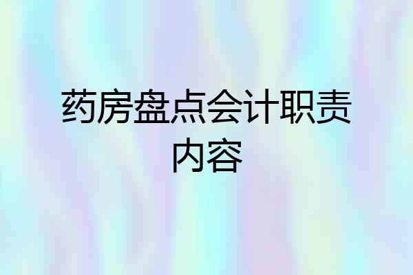 药房盘点会计职责内容