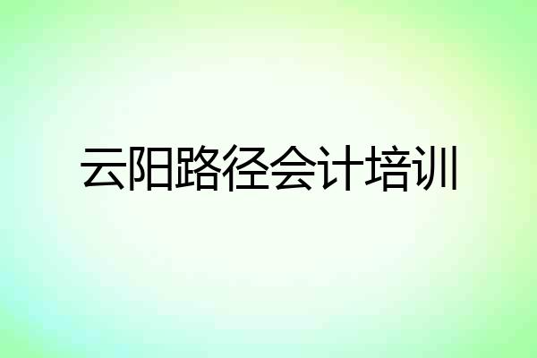 云阳路径会计培训