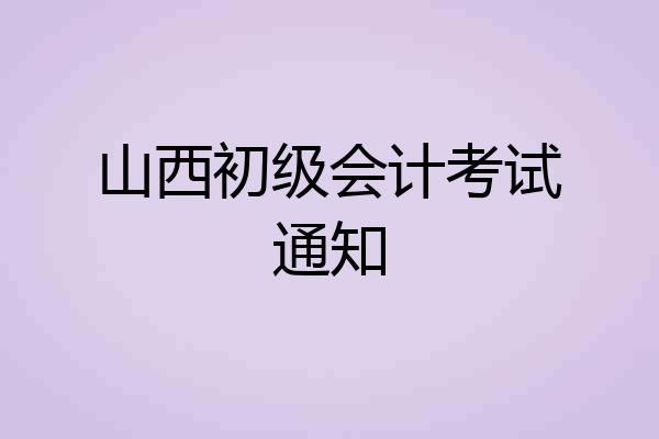 山西初级会计考试通知