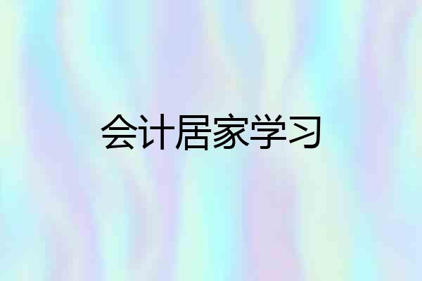 会计居家学习