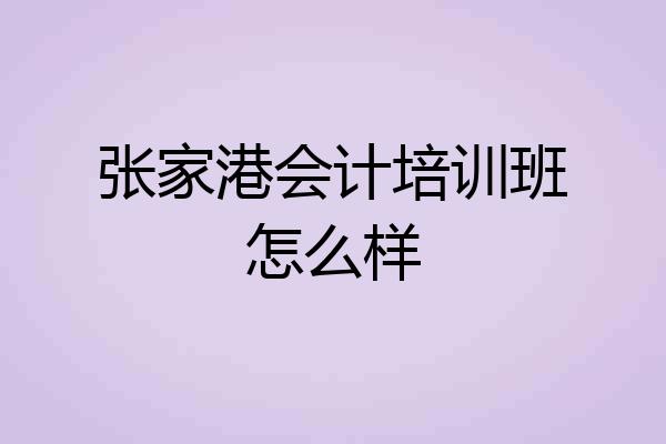 张家港会计培训班怎么样