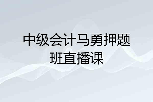 中级会计马勇押题班直播课