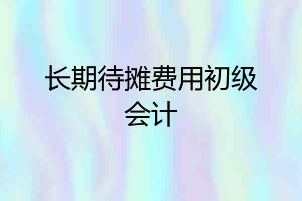长期待摊费用初级会计