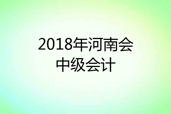 2018年河南会中级会计