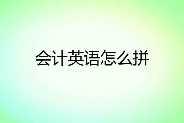 会计英语怎么拼
