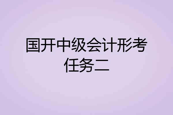 国开中级会计形考任务二