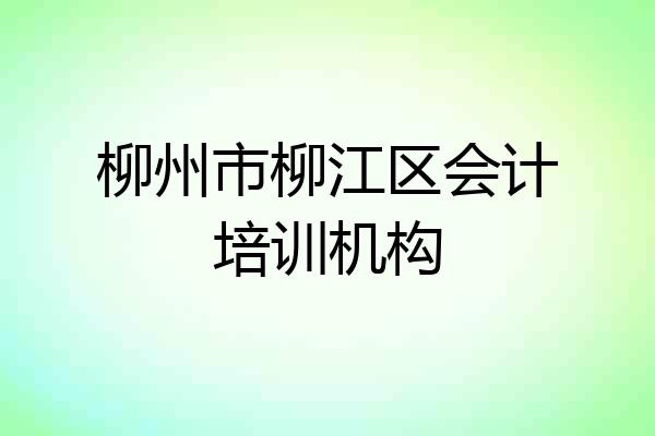 柳州市柳江区会计培训机构