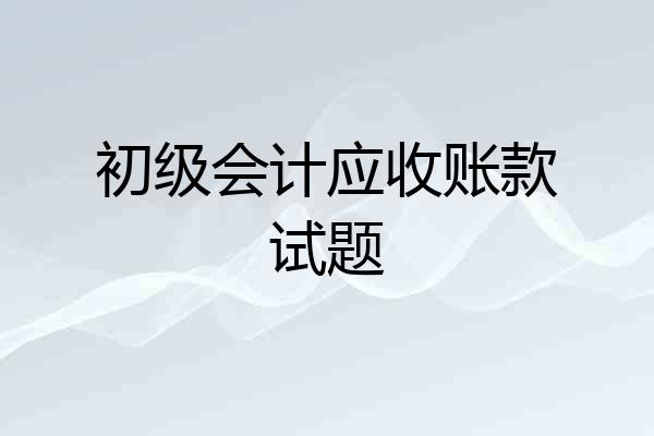初级会计应收账款试题