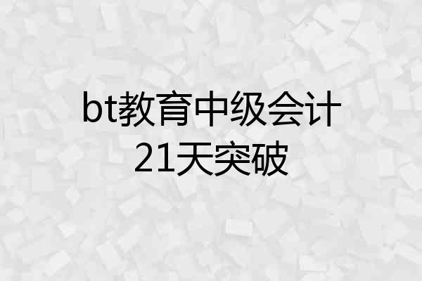 bt教育中级会计21天突破