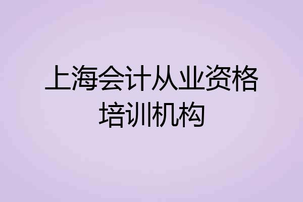 上海会计从业资格培训机构