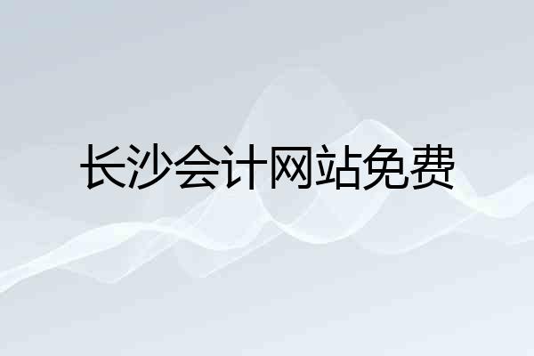 长沙会计网站免费