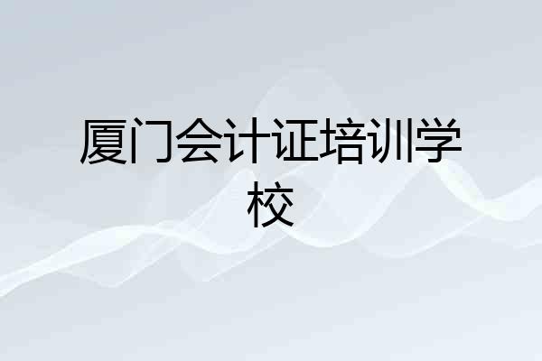 厦门会计证培训学校