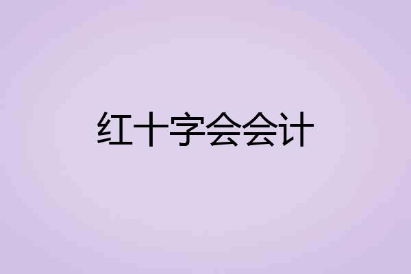 红十字会会计