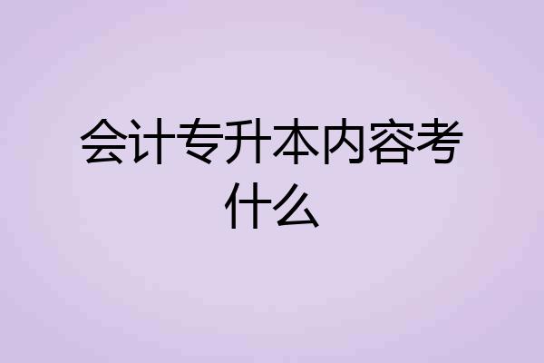 会计专升本内容考什么