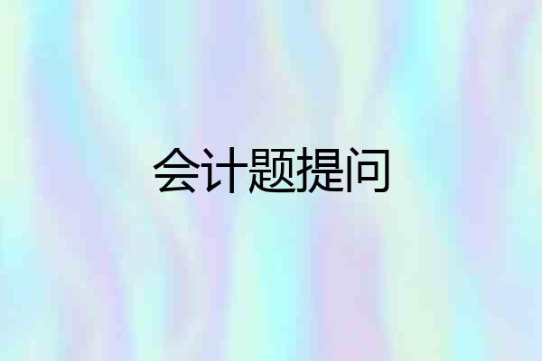 会计题提问